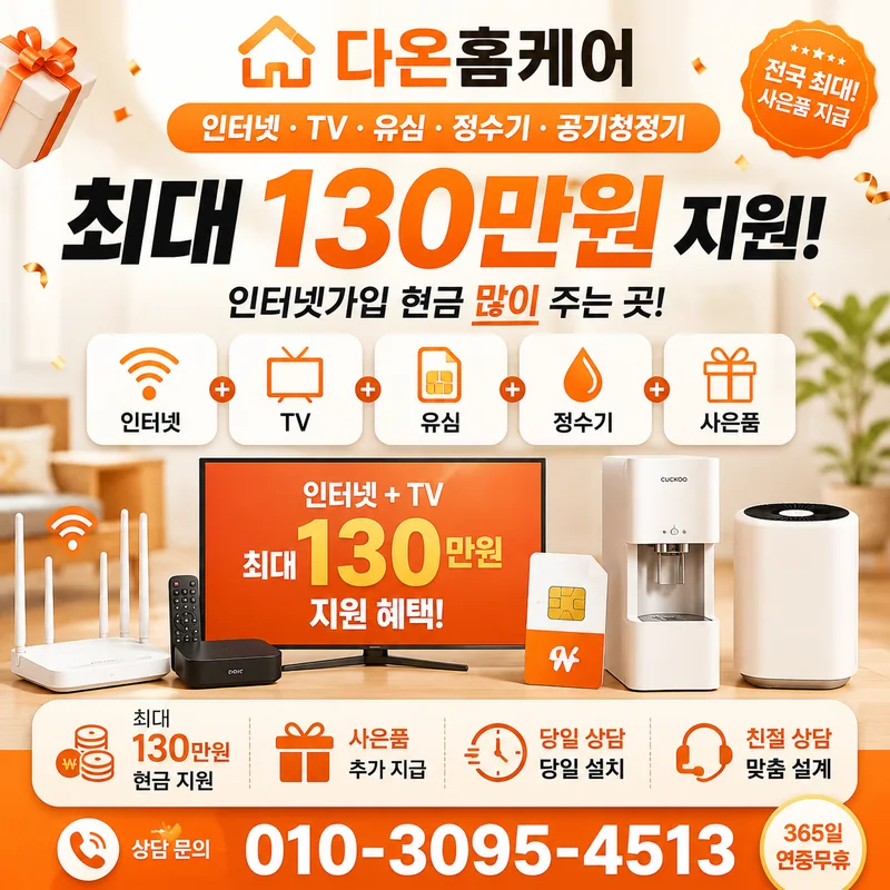 인터넷TV신청 다온홈케어