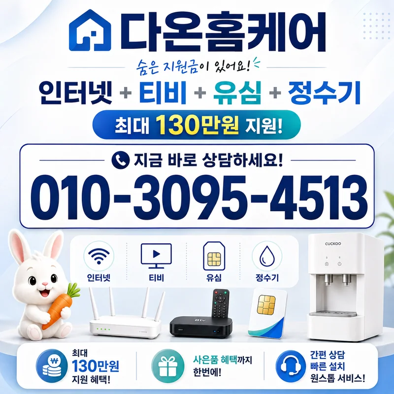인터넷티비결합 다온홈케어