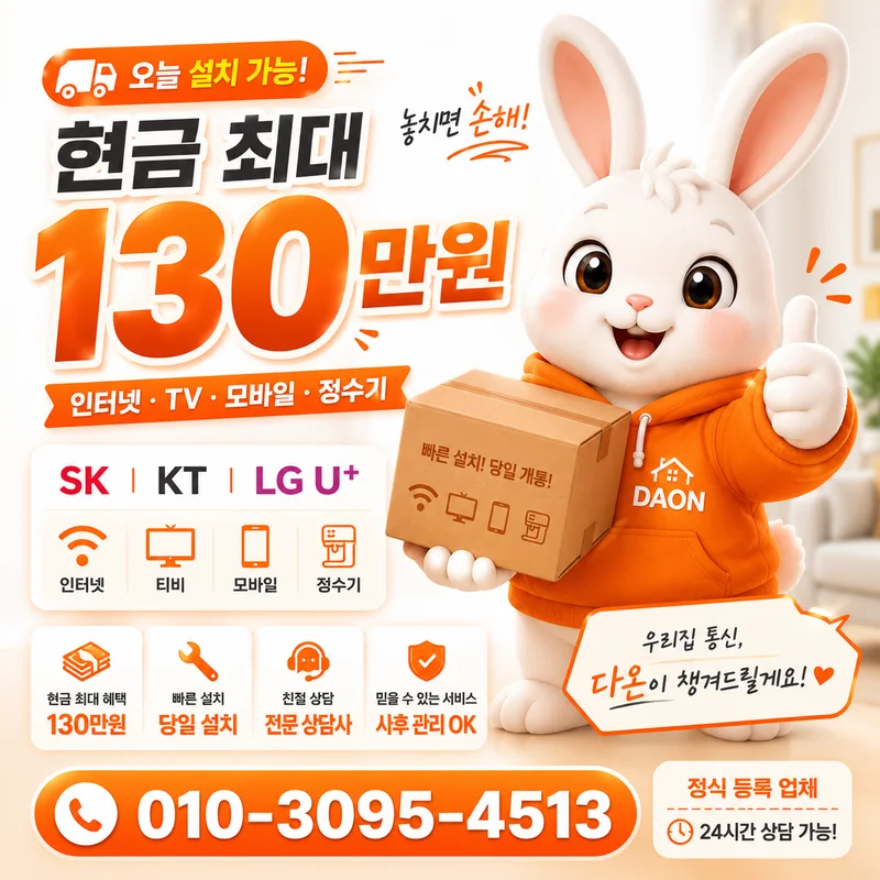 인터넷티비설치 다온홈케어