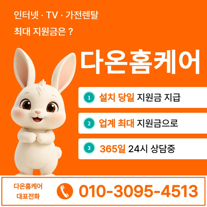 티비인터넷 다온홈케어